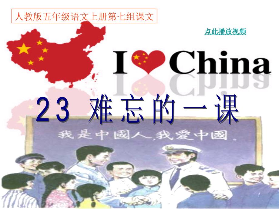 人教版五年级语文上册第七组《23难忘的一课》课件.ppt_第1页