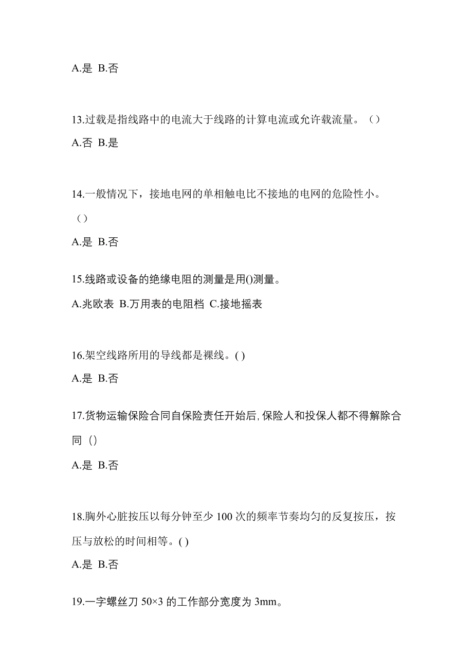 （2021年）陕西省安康市电工等级低压电工作业(应急管理厅)模拟考试(含答案)_第3页