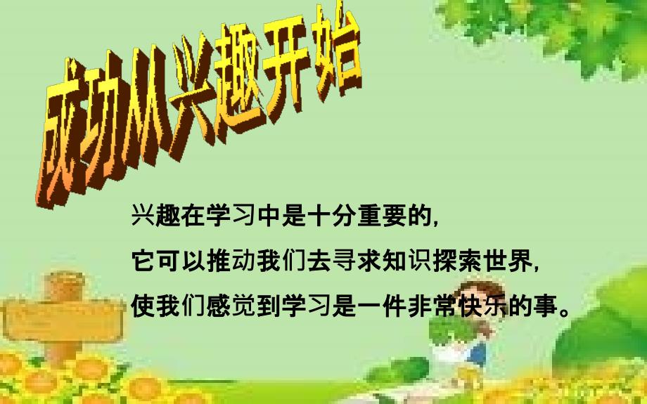 兴趣的作用小学心理健康教育教学.ppt_第3页