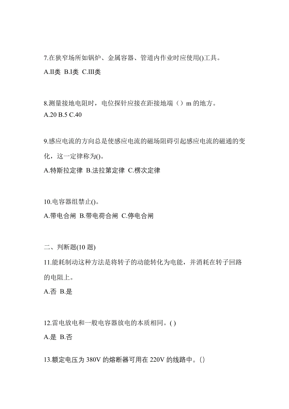 （2023年）山西省阳泉市电工等级低压电工作业(应急管理厅)预测试题(含答案)_第2页