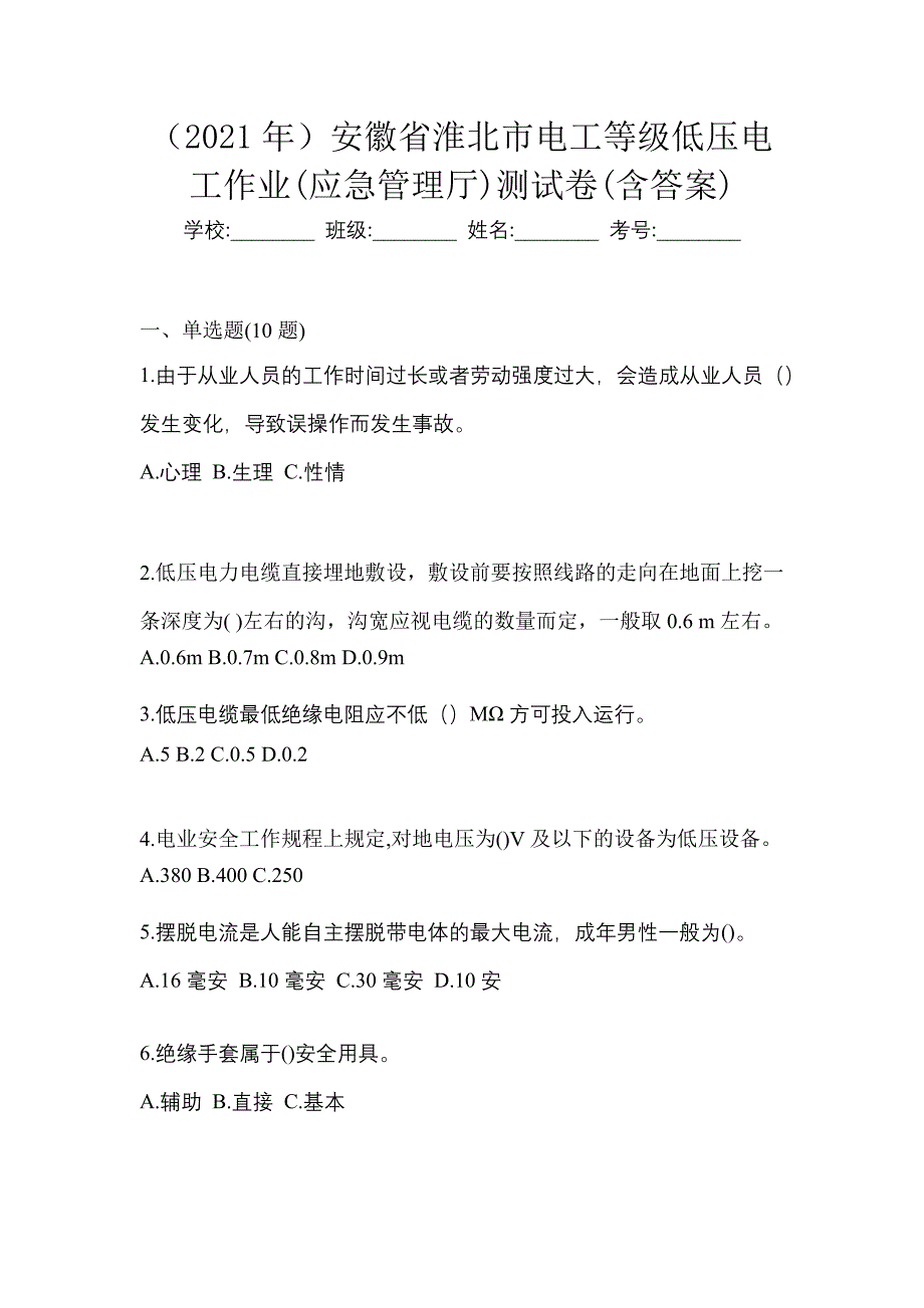 （2021年）安徽省淮北市电工等级低压电工作业(应急管理厅)测试卷(含答案)_第1页