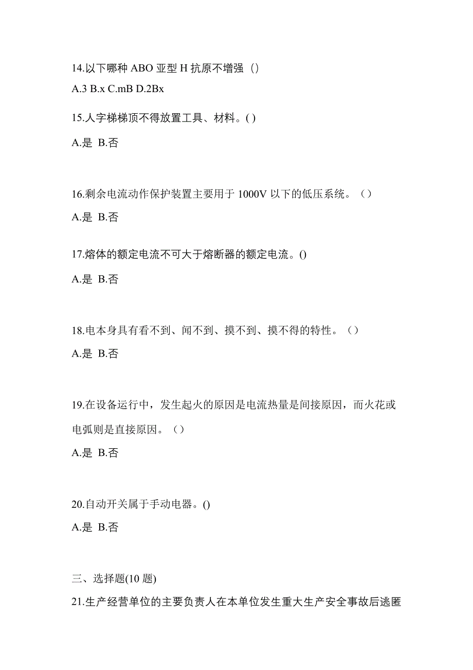 （2021年）安徽省淮北市电工等级低压电工作业(应急管理厅)测试卷(含答案)_第3页