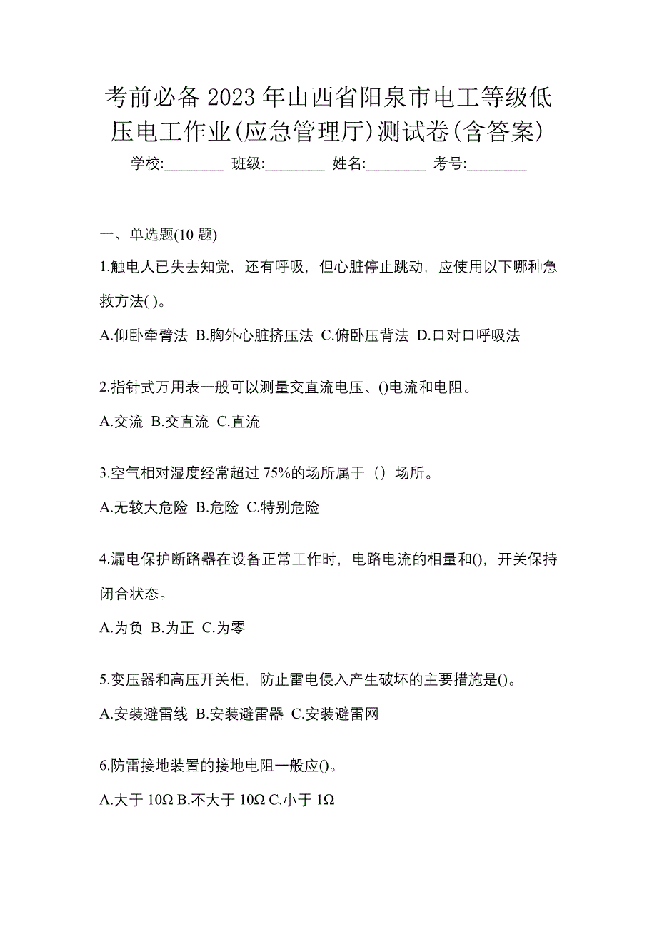 考前必备2023年山西省阳泉市电工等级低压电工作业(应急管理厅)测试卷(含答案)_第1页