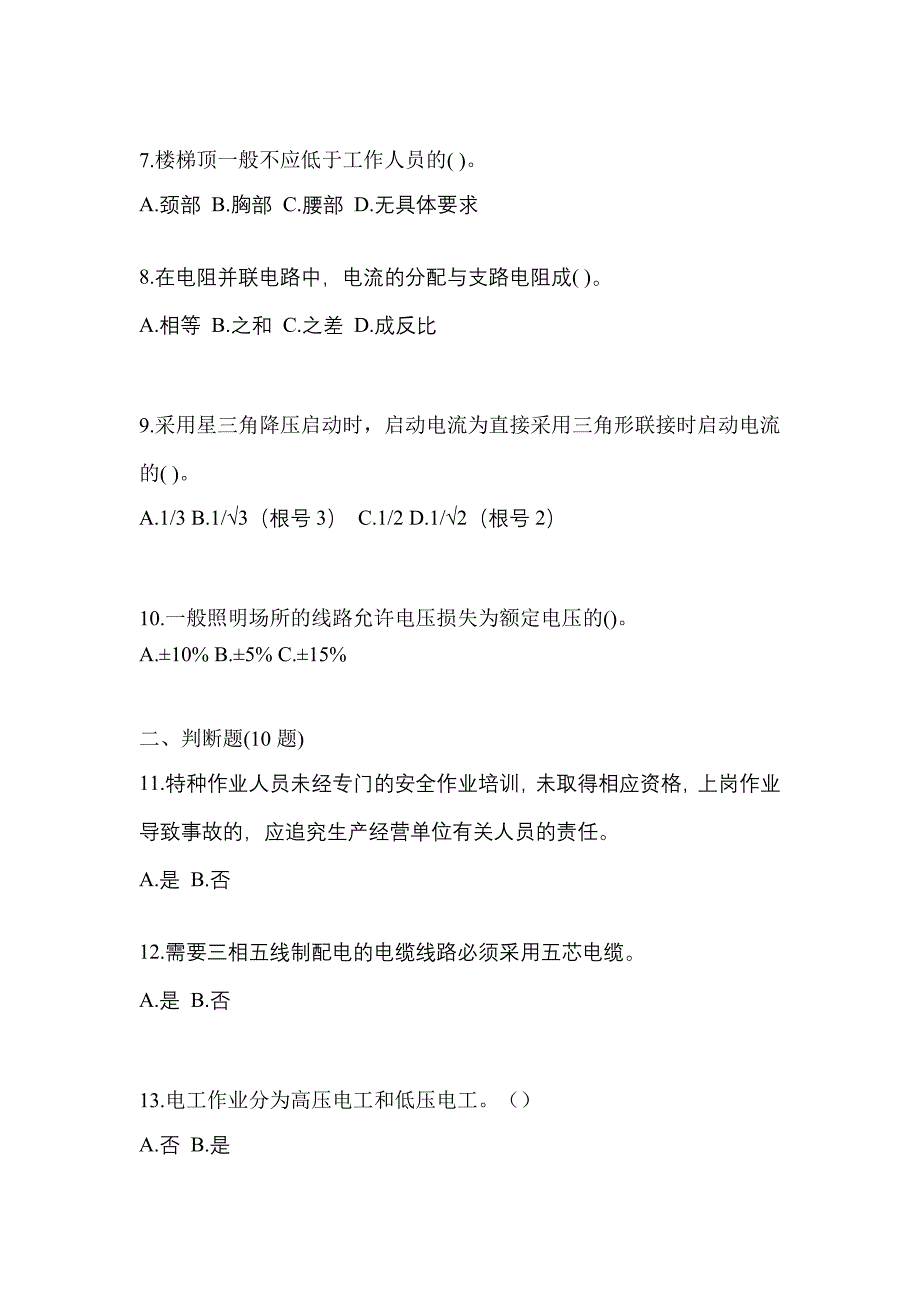 考前必备2023年山西省阳泉市电工等级低压电工作业(应急管理厅)测试卷(含答案)_第2页