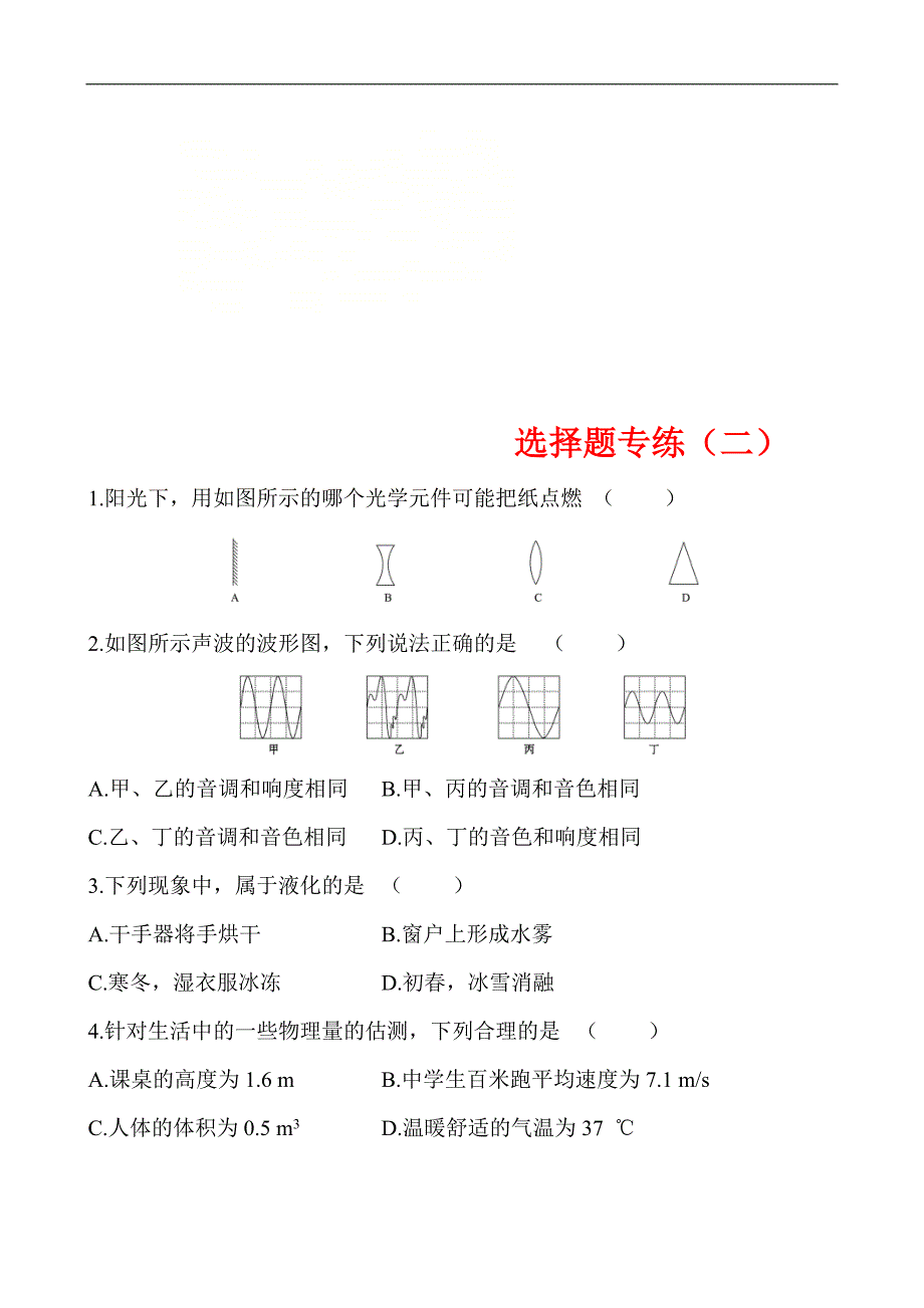 中考物理三轮冲刺重点题型练习选择题02 (教师版)_第1页