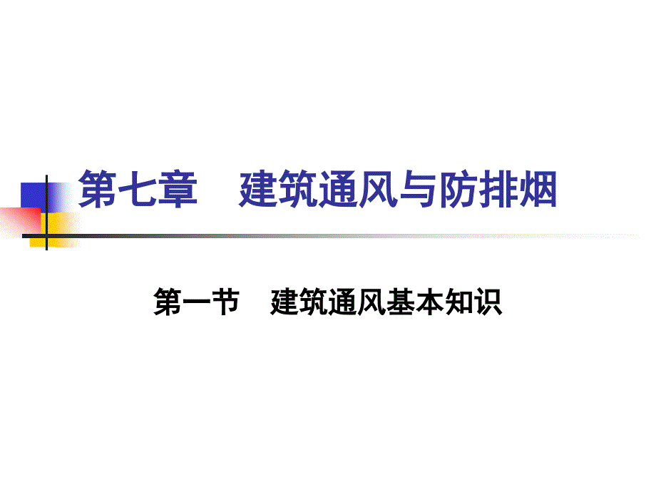 物业设备设施管理学习辅导第七讲_第2页