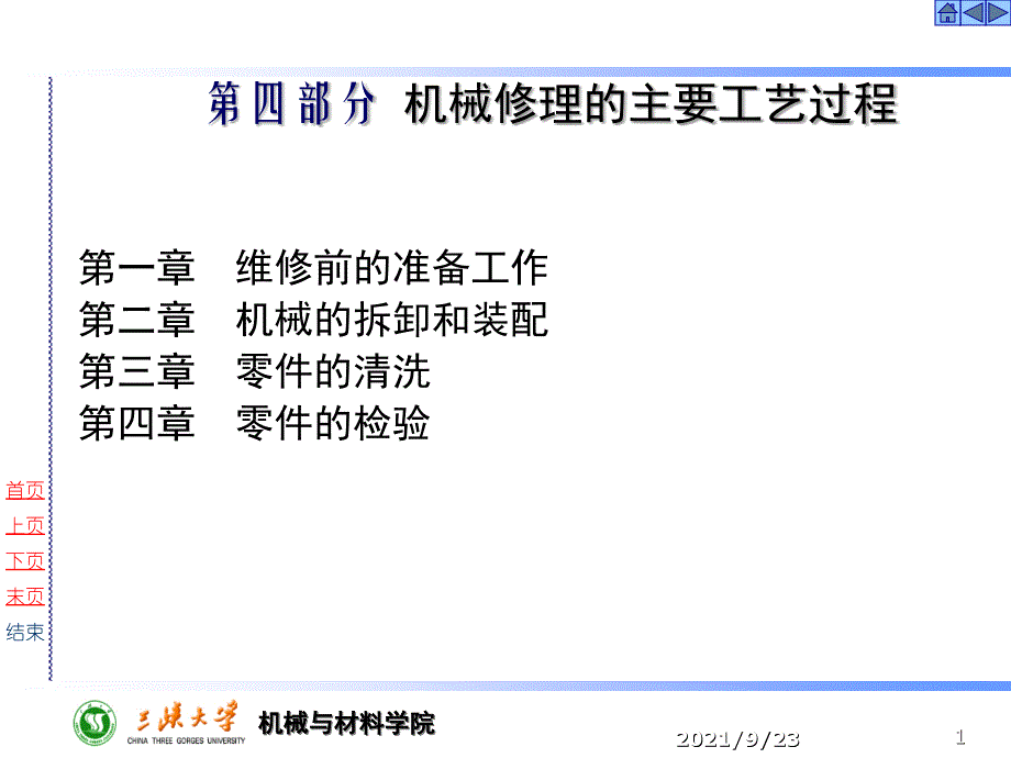 工程机械维修四_第1页