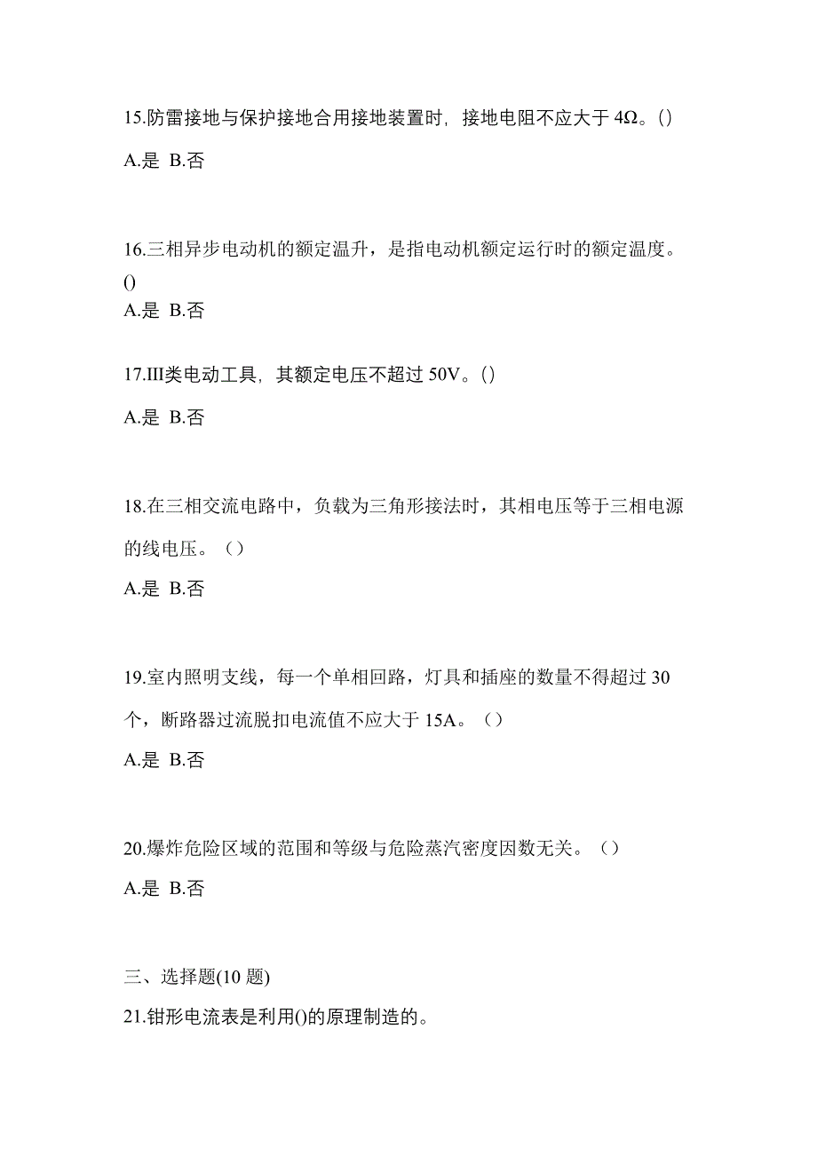 （2021年）黑龙江省齐齐哈尔市电工等级低压电工作业(应急管理厅)测试卷(含答案)_第3页