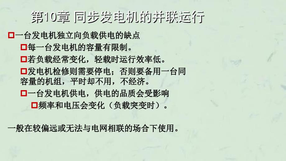 同步发电机的并联运行(4)课件_第3页