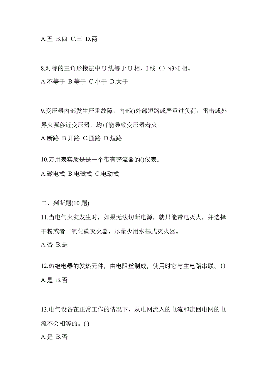 （2023年）江西省景德镇市电工等级低压电工作业(应急管理厅)模拟考试(含答案)_第2页