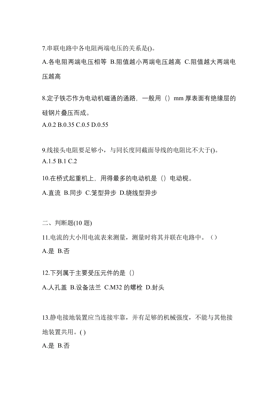 备考2023年湖北省宜昌市电工等级低压电工作业(应急管理厅)测试卷(含答案)_第2页