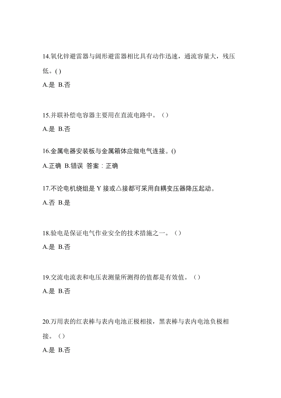 备考2023年湖北省宜昌市电工等级低压电工作业(应急管理厅)测试卷(含答案)_第3页