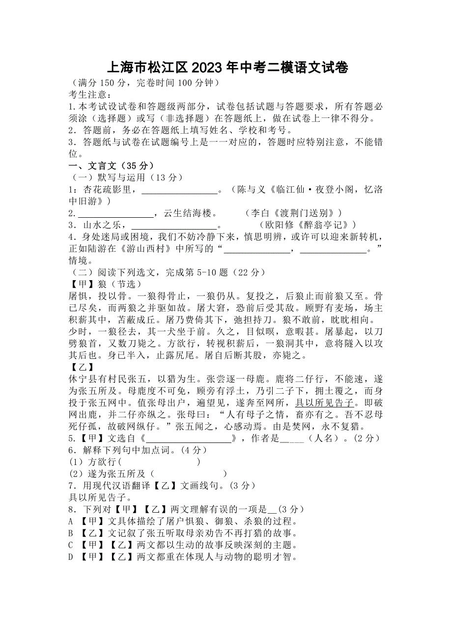 上海市松江区2023年中考二模语文试卷_第1页