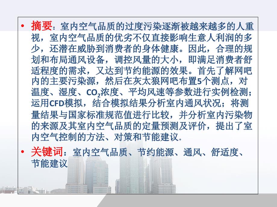 网吧的通风工程课题研究_第3页