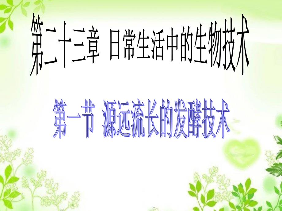 《第一节源远流长的发酵技术》课件13_第2页