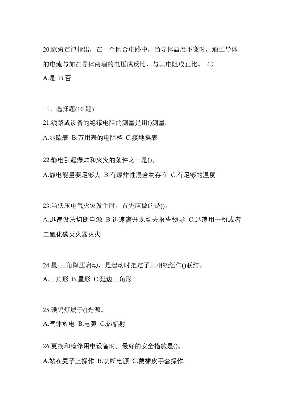 （2021年）山东省莱芜市电工等级低压电工作业(应急管理厅)模拟考试(含答案)_第4页