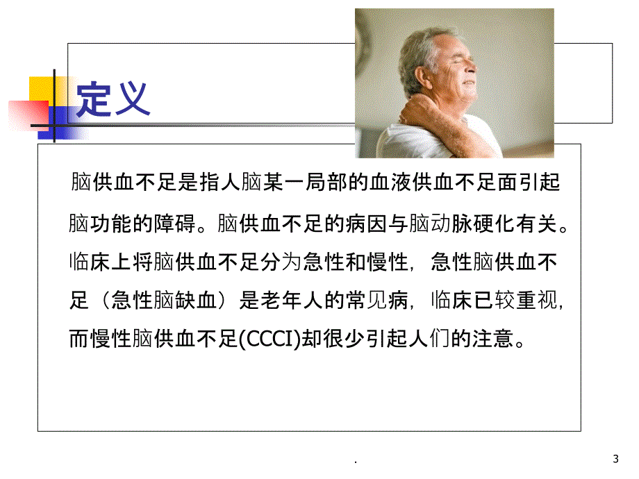 脑供血不足病人的护理查房ppt课件_第3页