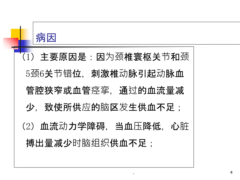 脑供血不足病人的护理查房ppt课件_第4页