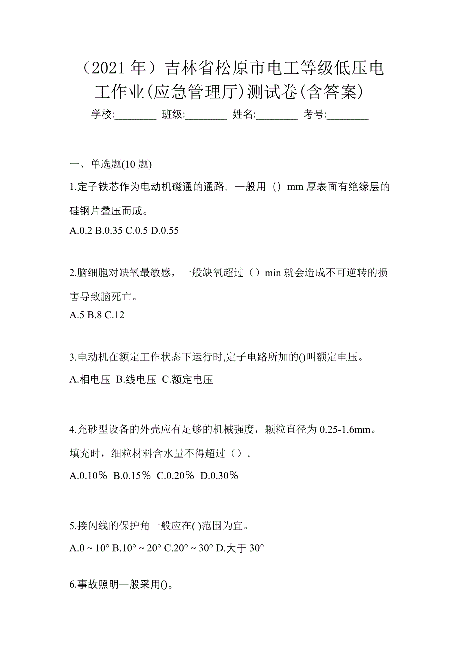 （2021年）吉林省松原市电工等级低压电工作业(应急管理厅)测试卷(含答案)_第1页