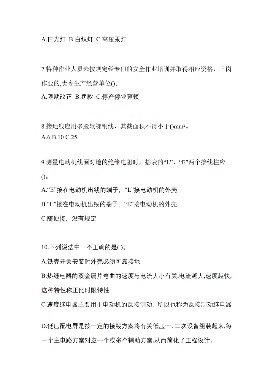 （2021年）吉林省松原市电工等级低压电工作业(应急管理厅)测试卷(含答案)_第2页