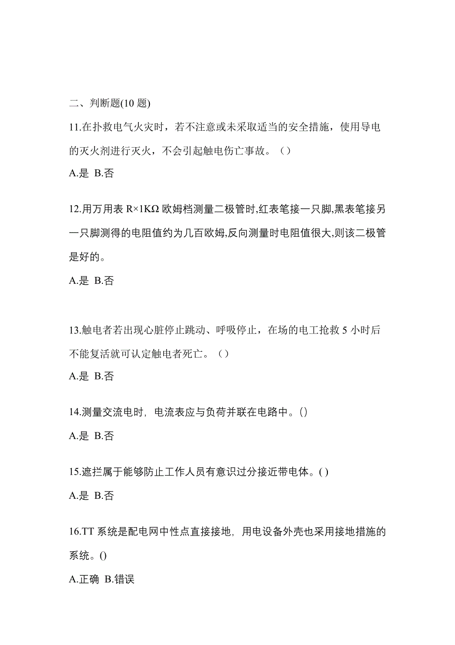 （2021年）吉林省松原市电工等级低压电工作业(应急管理厅)测试卷(含答案)_第3页