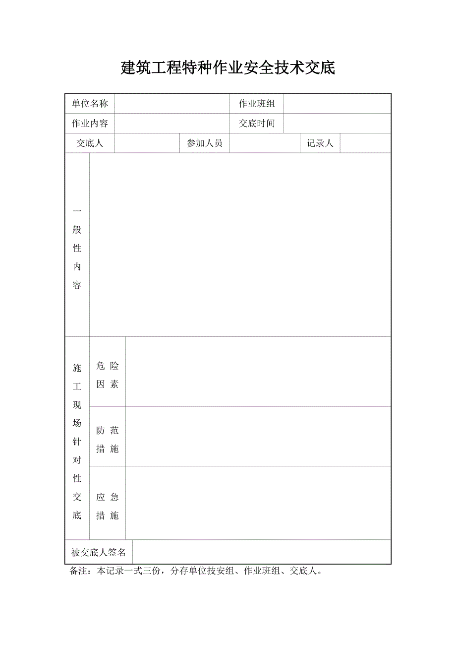 建筑工程特种作业安全技术交底_第1页