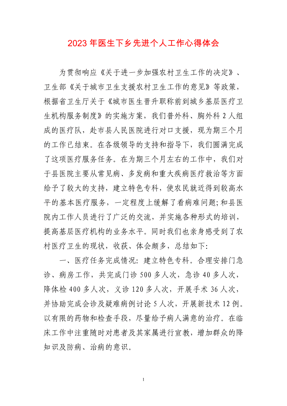 2023年医生下乡先进个人工作心得感悟_第1页