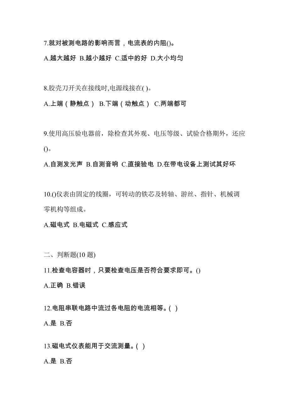 考前必备2023年内蒙古自治区兴安盟电工等级低压电工作业(应急管理厅)真题(含答案)_第2页