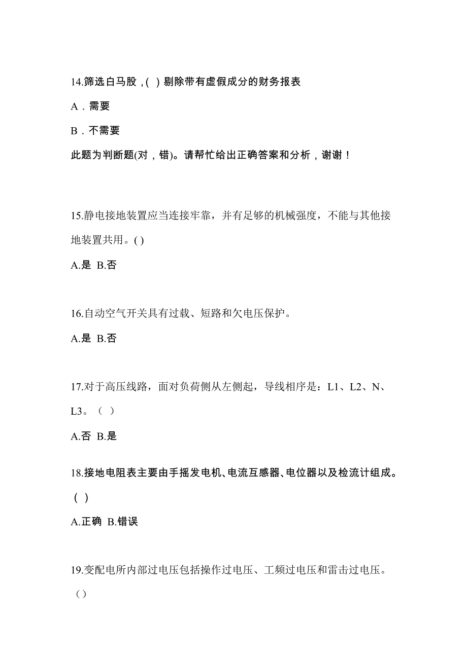 考前必备2023年内蒙古自治区兴安盟电工等级低压电工作业(应急管理厅)真题(含答案)_第3页