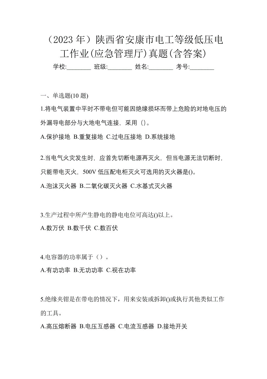 （2023年）陕西省安康市电工等级低压电工作业(应急管理厅)真题(含答案)_第1页