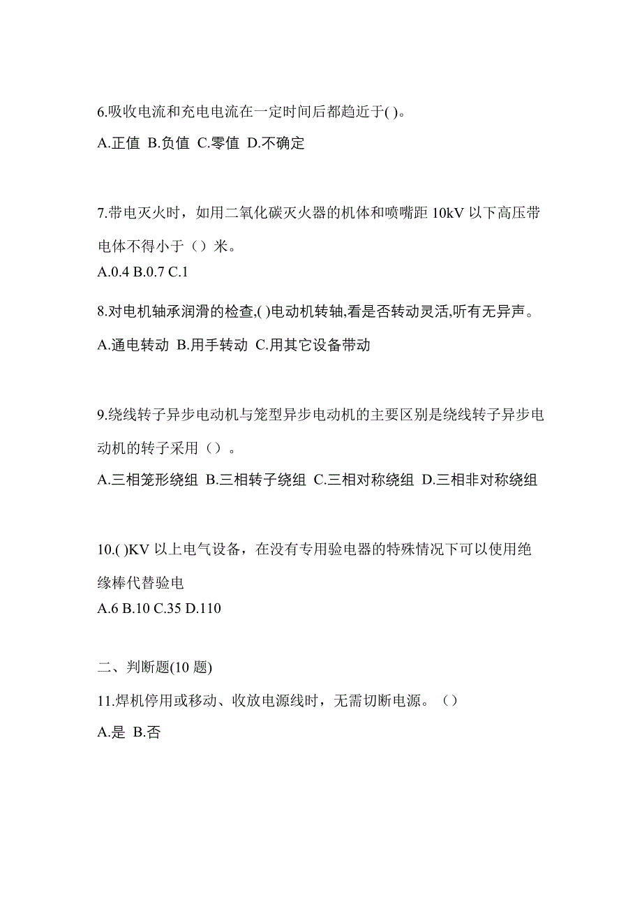 （2023年）陕西省安康市电工等级低压电工作业(应急管理厅)真题(含答案)_第2页