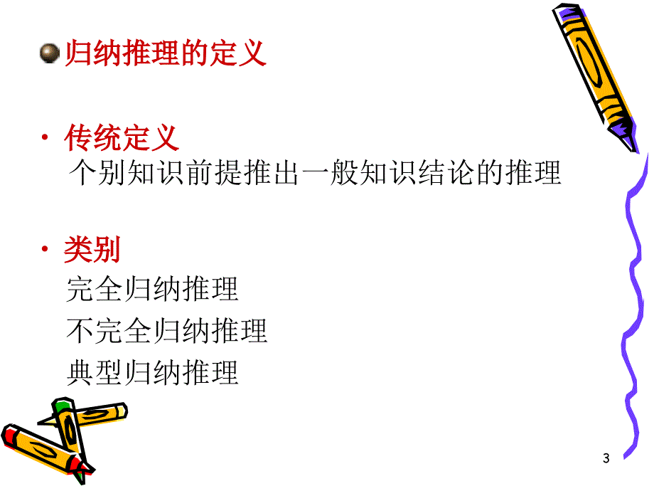 《普通逻辑归纳推理》PPT课件.ppt_第3页