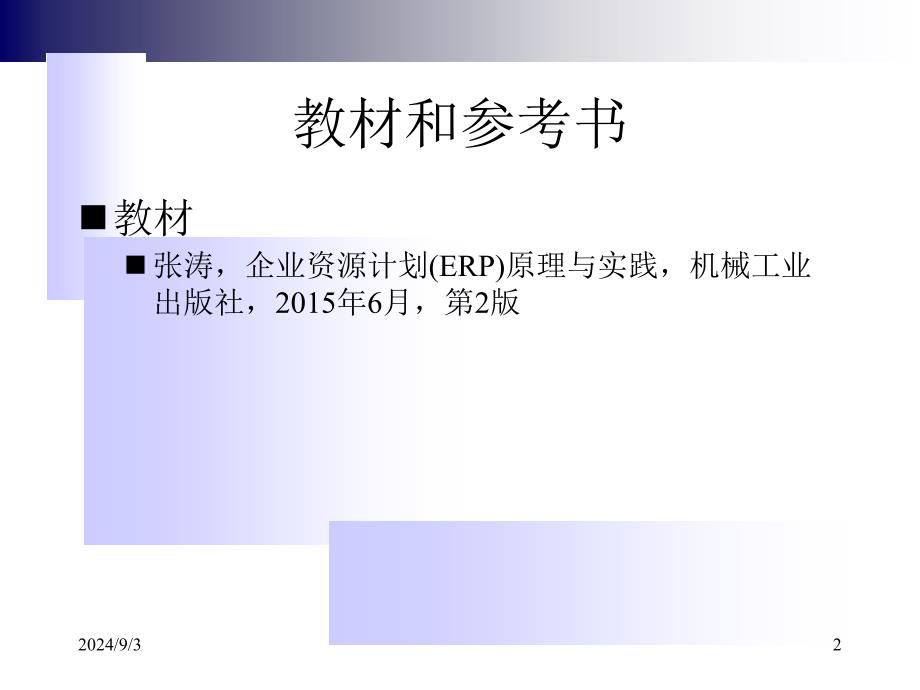 企业资源计划ERP_第2页