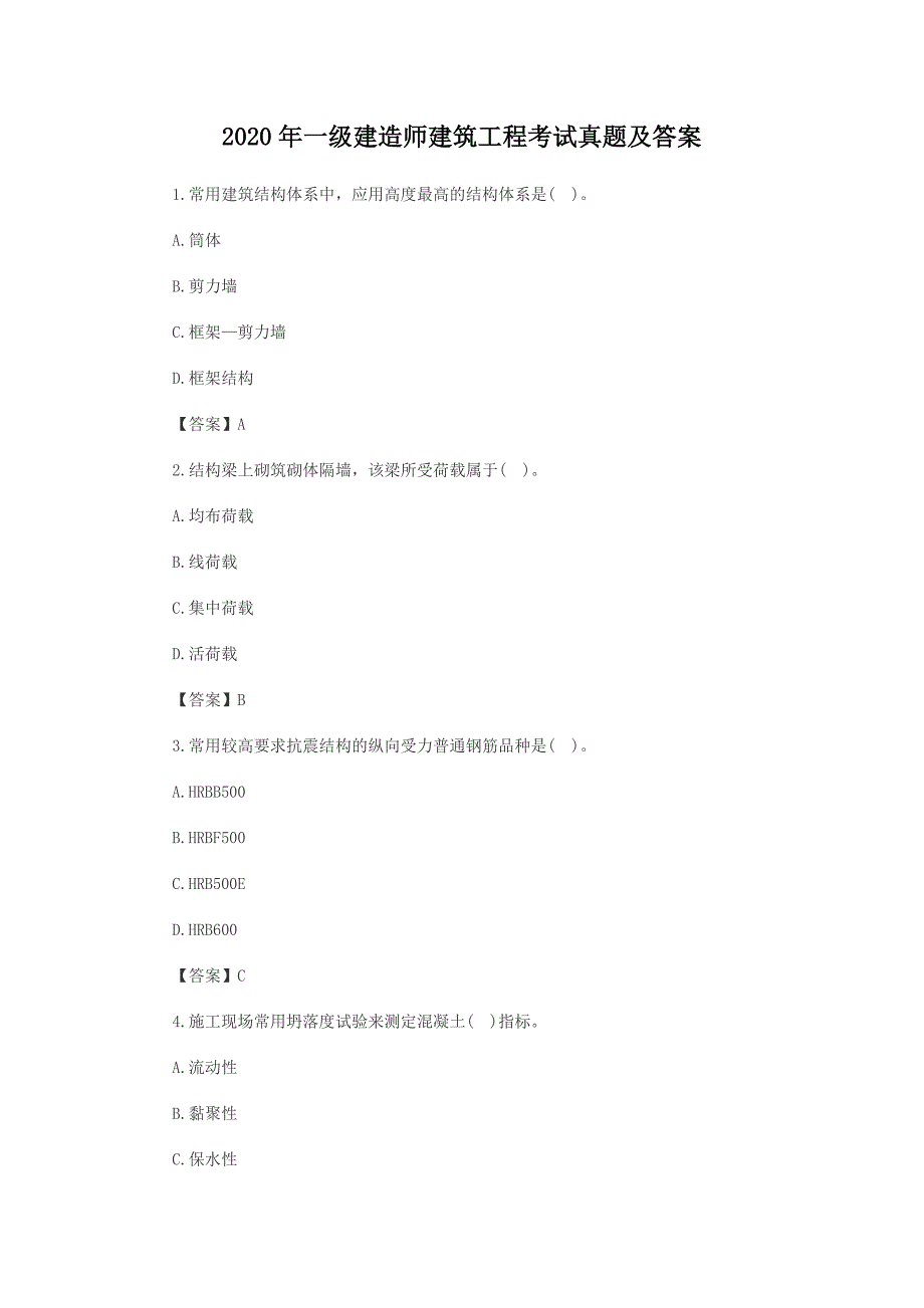 2020年一级建造师建筑工程考试真题及答案（精品真题）_第1页