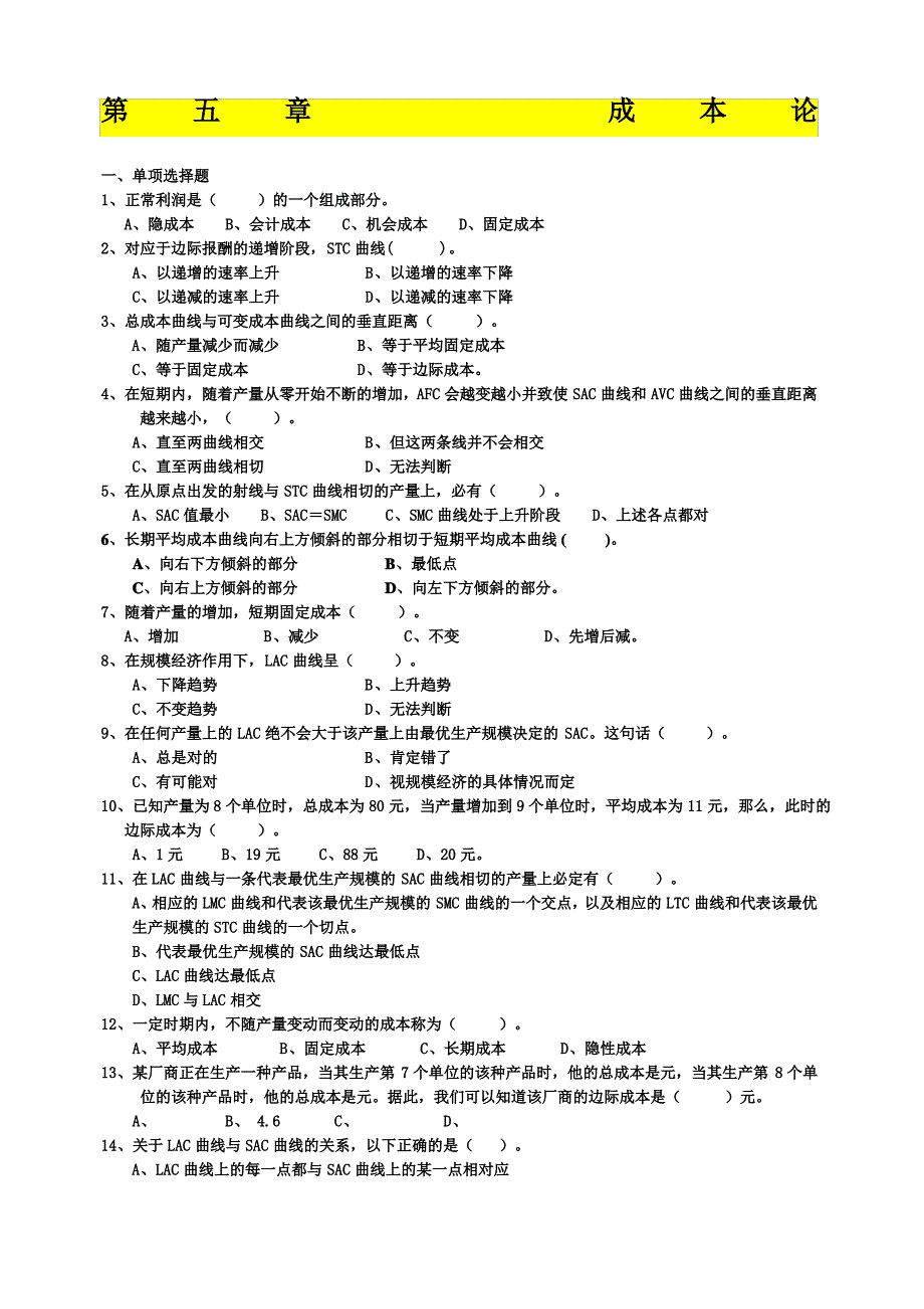 成本论习题+答案_第1页