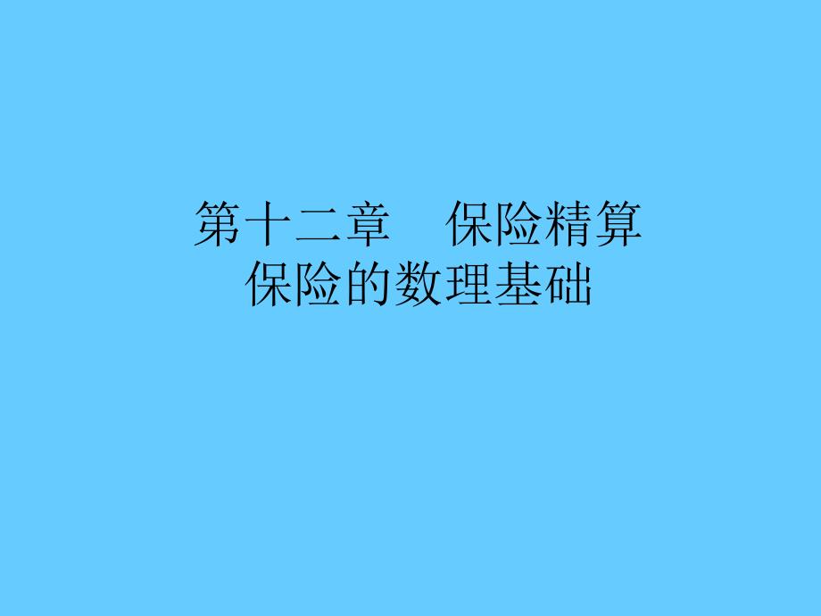 《保险的数理基础》PPT课件.ppt_第1页