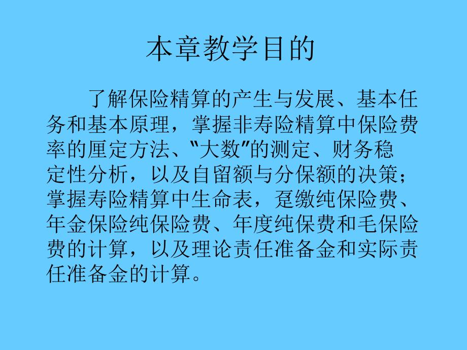 《保险的数理基础》PPT课件.ppt_第2页