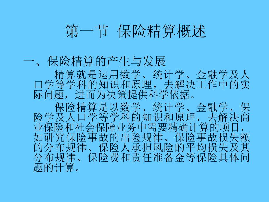 《保险的数理基础》PPT课件.ppt_第3页