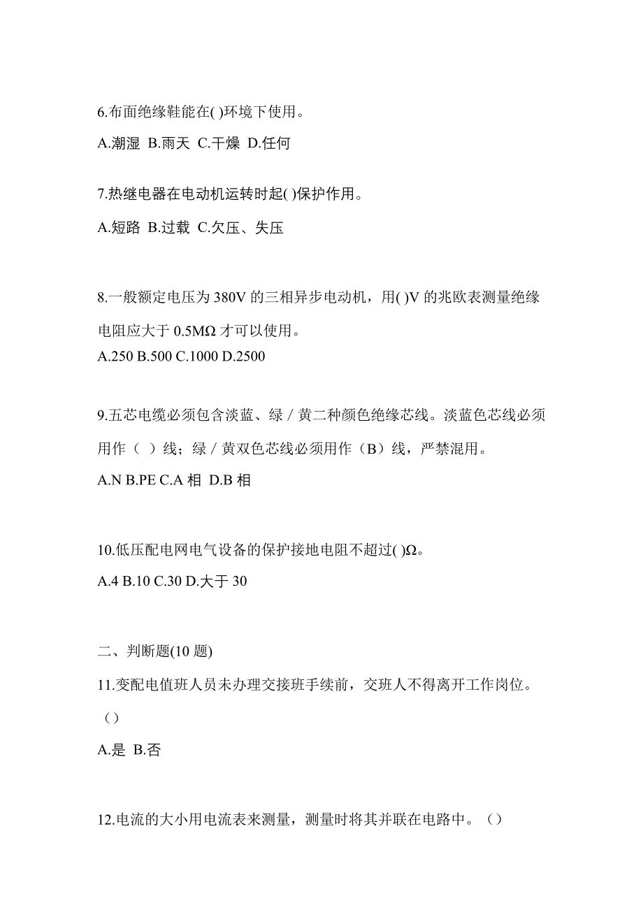 （2021年）湖南省郴州市电工等级低压电工作业(应急管理厅)预测试题(含答案)_第2页