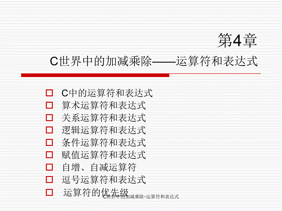 C世界中的加减乘除-运算符和表达式课件_第1页