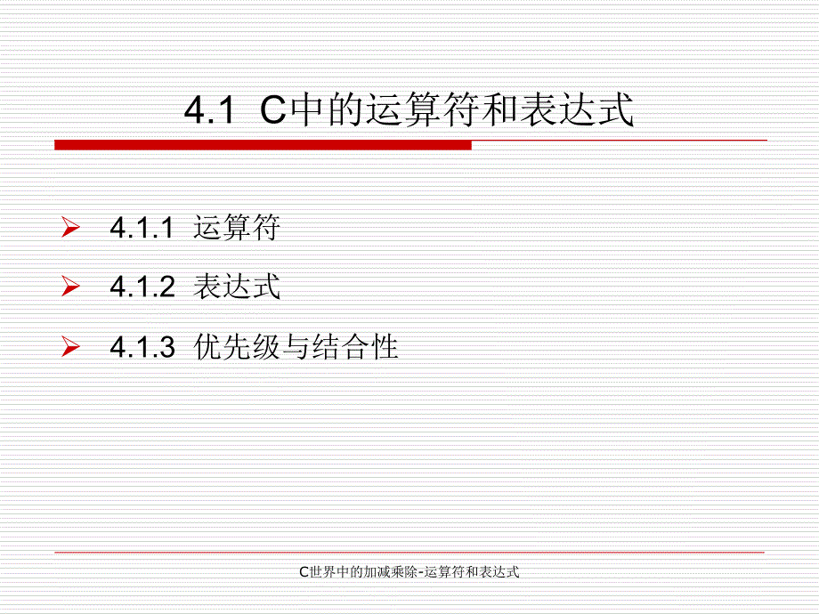 C世界中的加减乘除-运算符和表达式课件_第2页