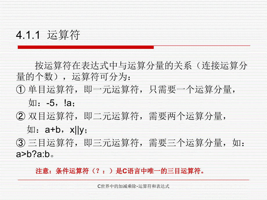 C世界中的加减乘除-运算符和表达式课件_第4页