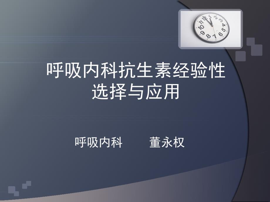 呼吸内科抗生素经验性选择与应用ppt课件_第1页