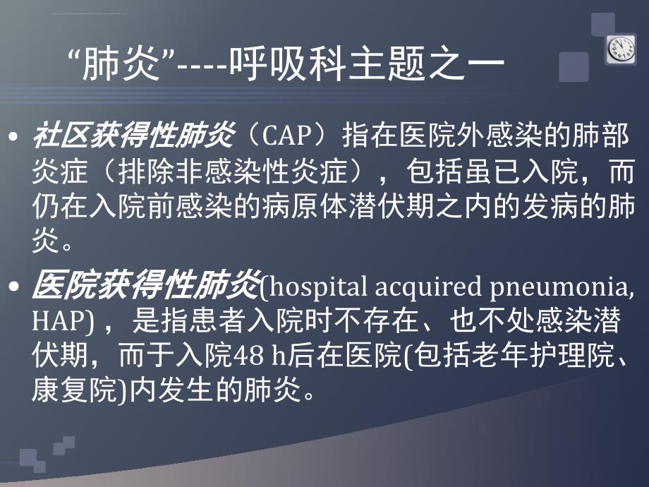 呼吸内科抗生素经验性选择与应用ppt课件_第2页