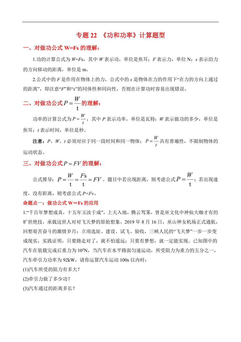 （中考物理）题型22 功和机械能计算题型_第1页