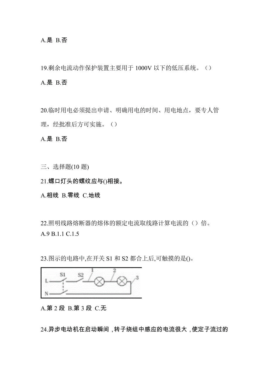 （2021年）江苏省宿迁市电工等级低压电工作业(应急管理厅)测试卷(含答案)_第4页