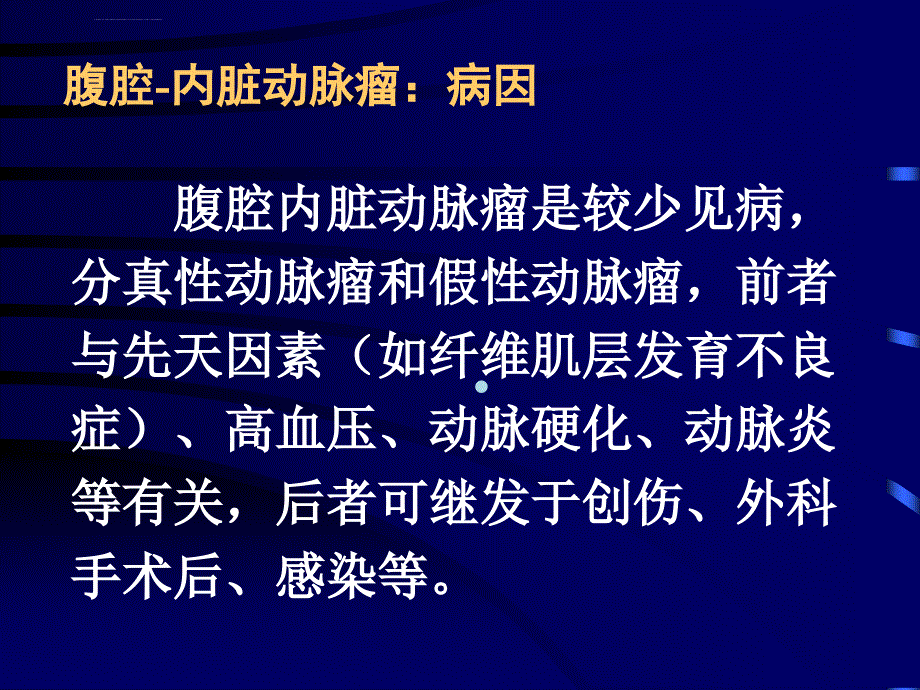 腹腔内脏动脉瘤的介入治疗ppt课件_第2页