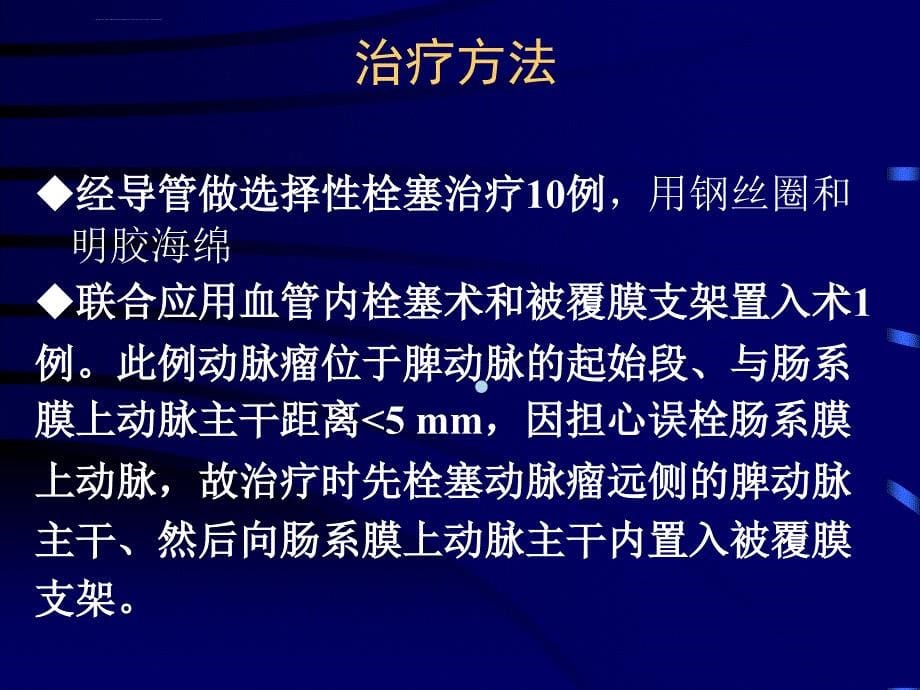 腹腔内脏动脉瘤的介入治疗ppt课件_第5页