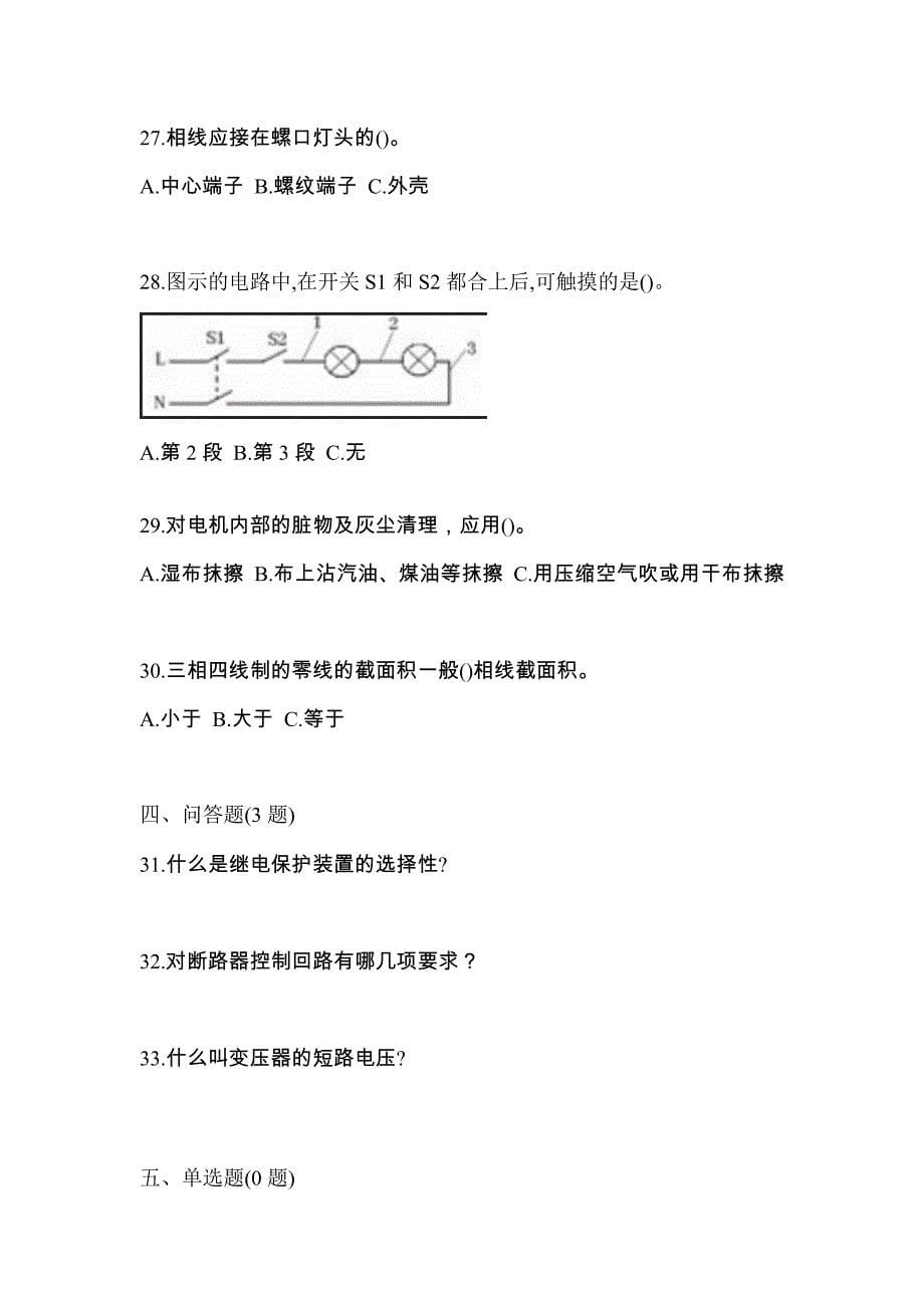 （2023年）黑龙江省牡丹江市电工等级低压电工作业(应急管理厅)预测试题(含答案)_第5页