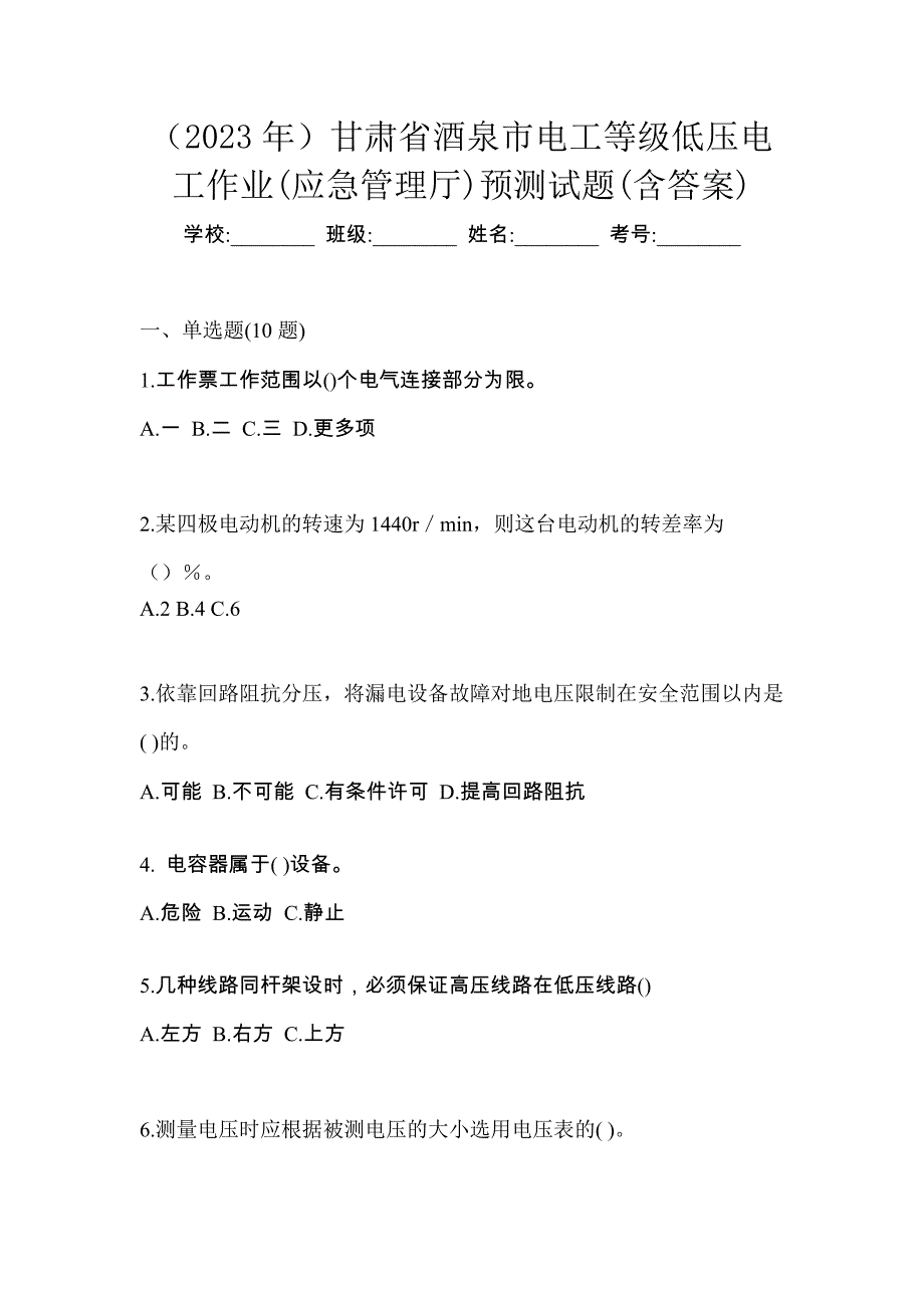 （2023年）甘肃省酒泉市电工等级低压电工作业(应急管理厅)预测试题(含答案)_第1页